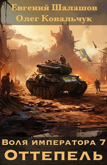 Книга Воля императора 7. Оттепель, Глава 2. О Коко Шанель и политике ...