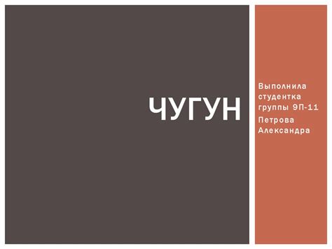 Чугун. Получение, применение чугуна - презентация онлайн