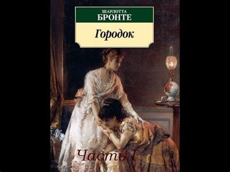 Городок часть I - Шарлотта Бронте (роман) - YouTube
