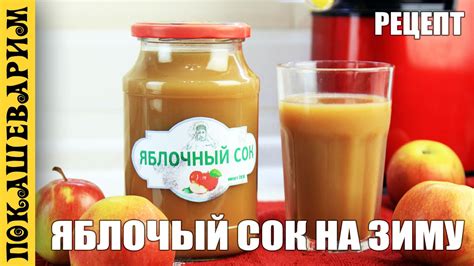 ЯБЛОЧНЫЙ СОК НА ЗИМУ ★ Рецепт от Покашеварим (Выпуск 296) - YouTube