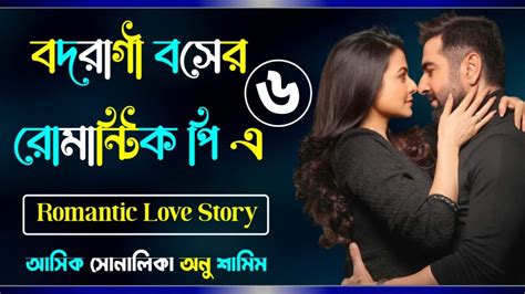 বদরাগী বসের রোমান্টিক পি এ পার্ট ৬ Romantic Love Story ভয়েস