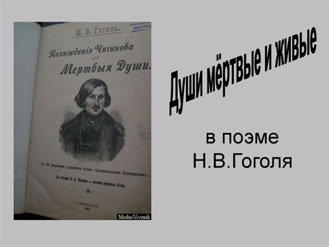 Души мертвые и живые в поэме НВ Гоголя презентация онлайн