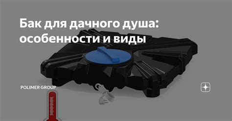 Бак для дачного душа: особенности и виды | Polimer group | Дзен