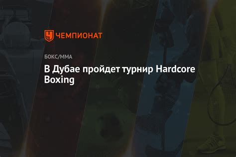 В Дубае пройдет турнир Hardcore Boxing Чемпионат