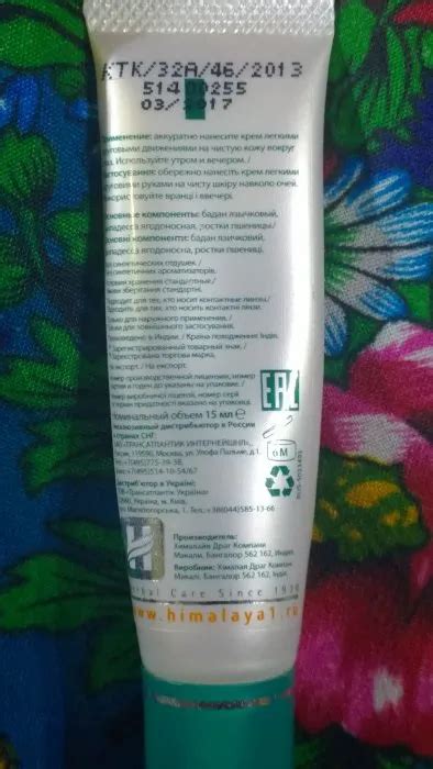 Himalaya билки крем за кожата около очите