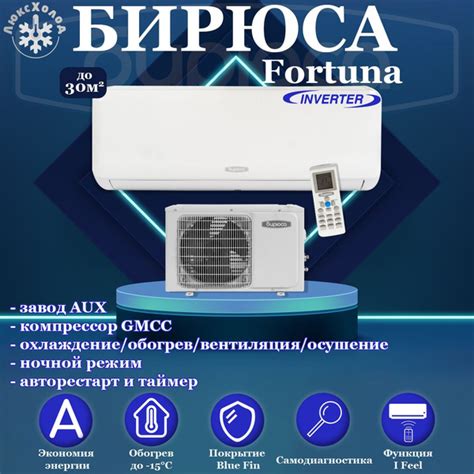 Кондиционер Бирюса Fortuna B-09FIR/B-09FIQ до 25 м2 инвертор - купить ...