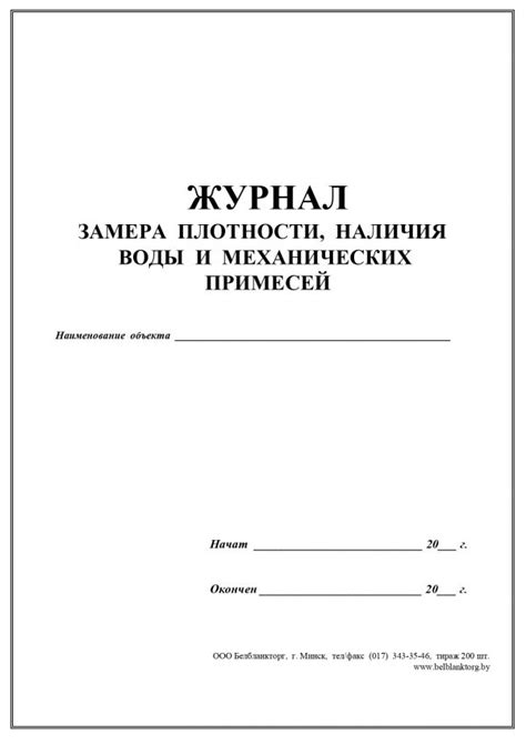 Журнал замера плотности, наличия воды и механических примесей ...