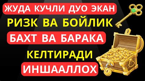 ЖУДА КУЧЛИ ДУО ЭКАН | РИЗК ВА БОЙЛИК ВА БАХТ ВА БАРАКА КЕЛТИРАДИ ...