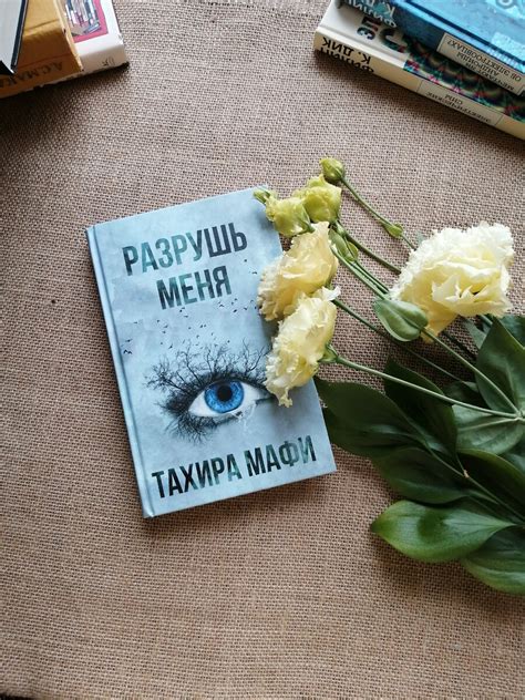 Тахира Мафи «Разрушь меня». Апокалипсис, сверхспособности и избранность ...