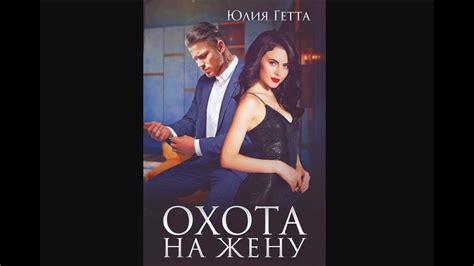 Аудиокнига Юлии Гетты «Охота на жену» - YouTube