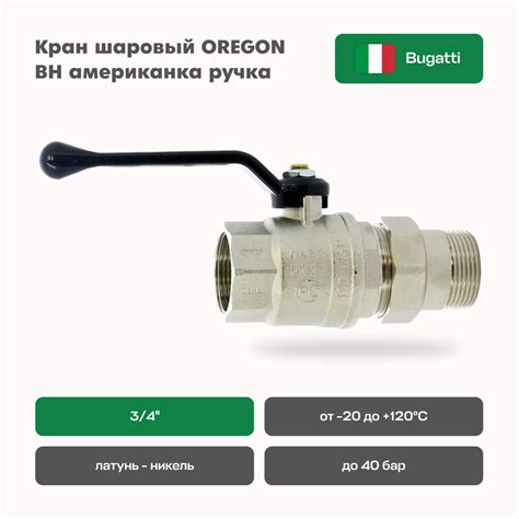Кран шаровый BUGATTI OREGON 3/4" ВН американка ручка - купить по низкой ...