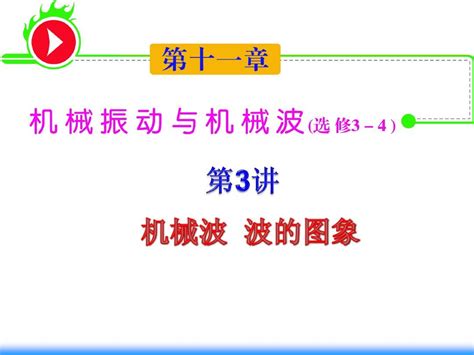 2012届湖南人教版学海导航新课标高中总复习第1轮物理：第11章第3讲机械波波的图象word文档免费下载文档大全