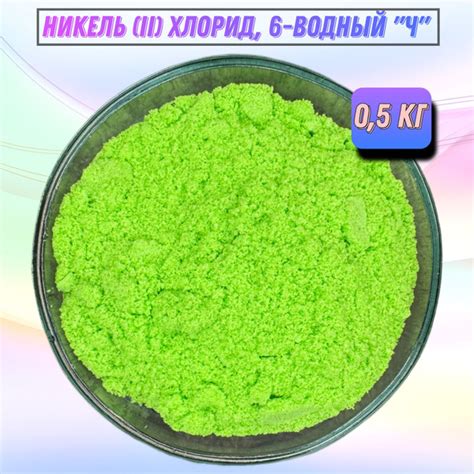 Никель (II) хлорид, 6-водный "Ч" - 0,5 кг - купить с доставкой по ...