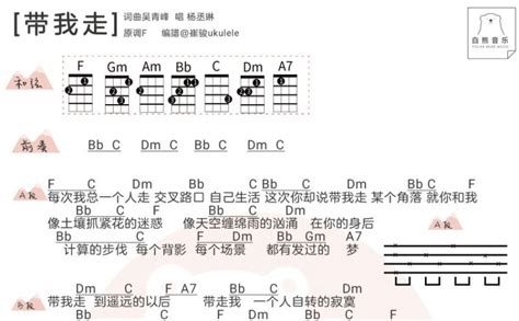 带我走尤克里里谱 杨丞琳 琴谱网