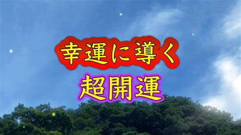 開運したい人だけ見てください【聞き流すだけ】幸運に導く。いいことしか起こらない。運気が驚くほど上昇。全て守られる。劇的に運気上昇。願いが叶う