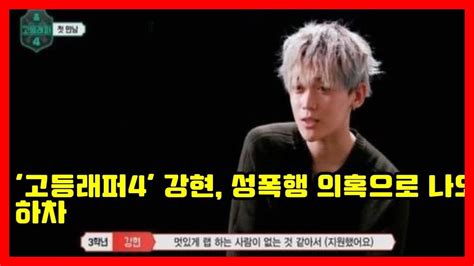 고등래퍼4 강현 성폭행 의혹으로 나오자마자 하차 Youtube