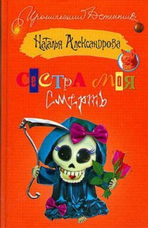 Наталья Александрова книга Сестра моя – смерть – скачать fb2, epub, pdf ...