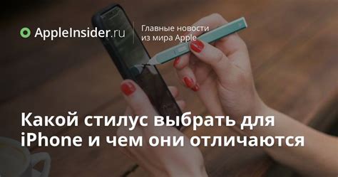 Какой стилус выбрать для iPhone и чем они отличаются | AppleInsider.ru