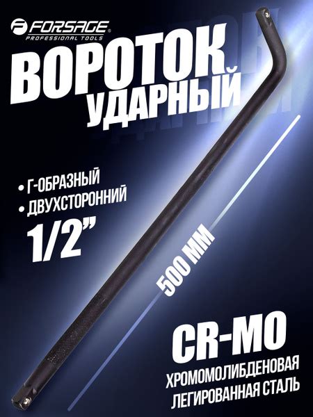 Вороток Г-образный ударный 500 мм 1/2" - купить с доставкой по выгодным ...