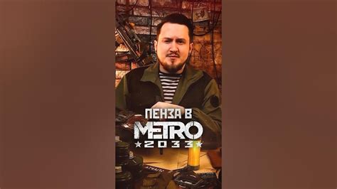 ПЕНЗА В МЕТРО 2033 #shorts #игры #игрынапк #метро2033 - YouTube
