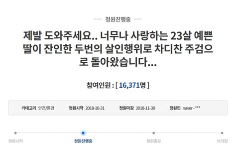 춘천 혼수 살인사건 유가족 靑 국민청원잔인하고 주도면밀한 범행