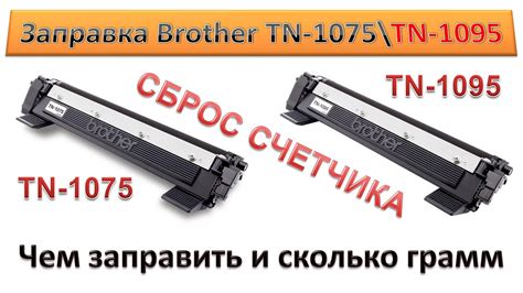 #140 Заправка картриджа Brother TN-1075 \ TN-1095 | Как и чем заправить ...