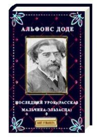 Книга "Последний урок" - Доде Альфонс скачать бесплатно, читать онлайн