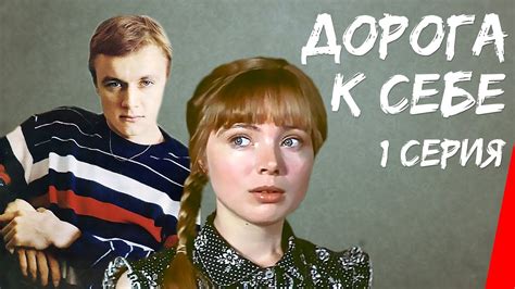 Дорога к себе (1984) (1 серия) фильм - YouTube