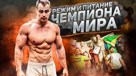 Как Питается ЧЕМПИОН МИРА / режим , сон , тренировки - YouTube
