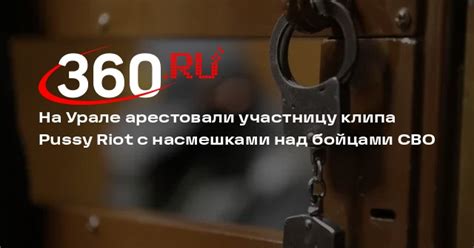 На Урале арестовали участницу клипа Pussy Riot с насмешками над бойцами СВО 360 ru