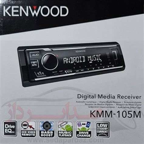 خرید رادیو پخش کنوود Kenwood KMM-105M