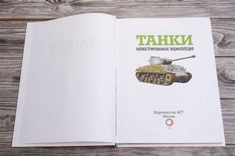 «Танки. Иллюстрированная энциклопедия» - описание книги | Оружие и ...