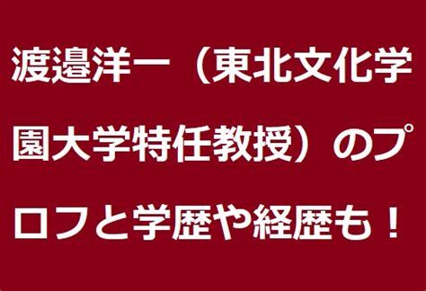 渡邉洋一（東北文化学園大学特任教授）のプロフは？学歴や経歴についても！ あずきブログ