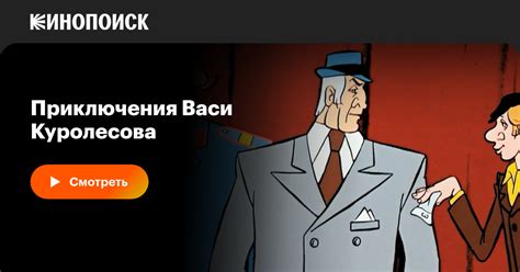 Приключения Васи Куролесова мультфильм, 1981, дата выхода трейлеры ...