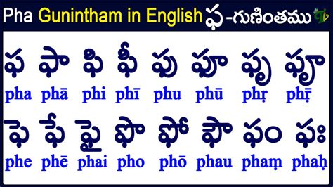 pha Gunintham in English How to write pa gunintham ఫ గణత Learn