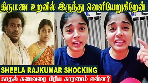 Actress Sheela Rajkumar Divorce திருமண உறவில் இருந்து வெளியேறுகிறேன்