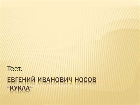 Евгений Иванович Носов “Кукла“ - презентация онлайн