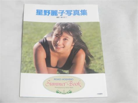 やや傷や汚れあり星野麗子 写真集 Summer Book サマーブック 初版 かとうれいこ 瀬古正二の落札情報詳細 ヤフオク落札価格