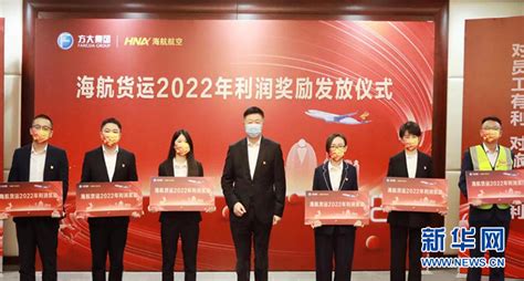 海航航空旗下4家企业发放2022年利润奖励逾4700万元 新华网海南频道