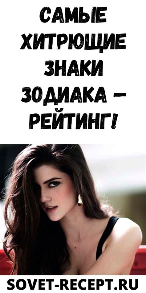 Самые хитрющие знаки Зодиака — Рейтинг!| Женский Мир | Знаки, Знаки ...