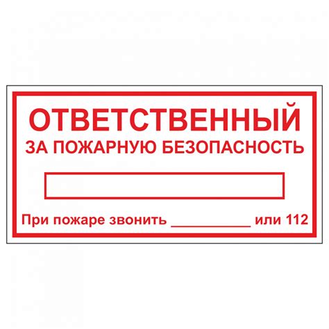 Купить табличка "ответственный за пб" / Знаки безопасности / Знаки ...