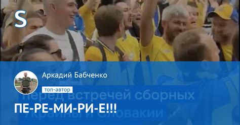 Аркадий Бабченко: ПЕ-РЕ-МИ-РИ-Е!!! | site.ua