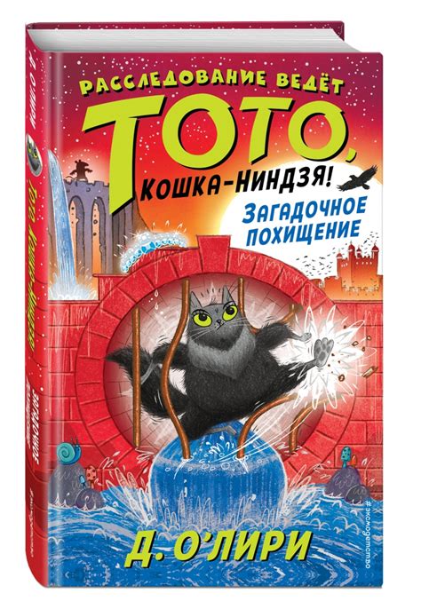 Загадочное похищение. Тото. Кошка-ниндзя (О`Лири Дэрмот) – Sadko