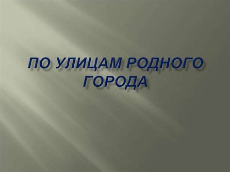 По улицам родного города - online presentation