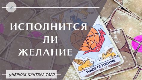 ИСПОЛНИТСЯ ЛИ ЖЕЛАНИЕ? Таро расклад - YouTube