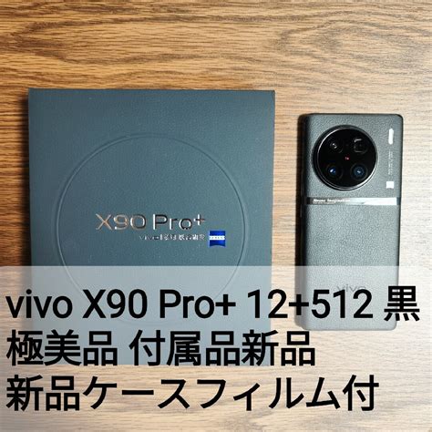 極美品 vivo X90 Pro + 12+512 黒 付属品新品 おまけ付
