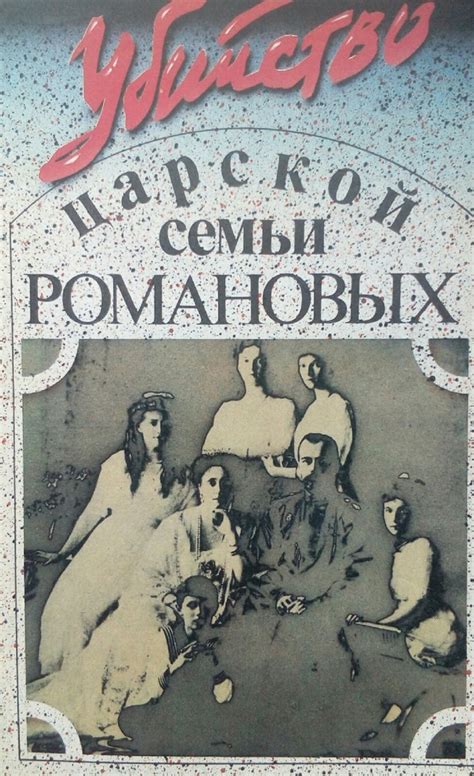 Купить книгу «Убийство царской семьи Романовых - Составитель Г В ...