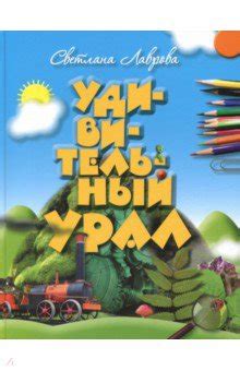 Удивительный Урал - Лаврова Светлана Аркадьевна - Издательство Альфа-книга