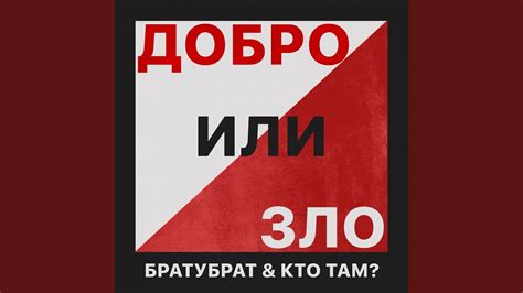 Добро или зло - YouTube