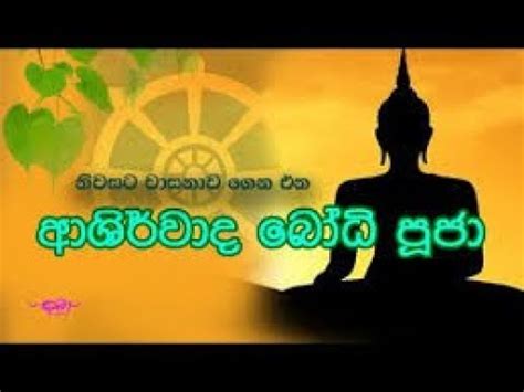 බධ පජ කව Bodhi Pooja Kavi Gatha Buddhist Puja Chanting Buddhist